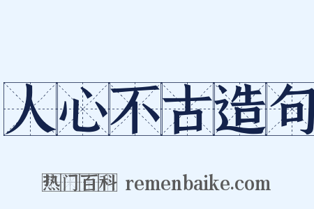 人心不古造句是什么意思的图片